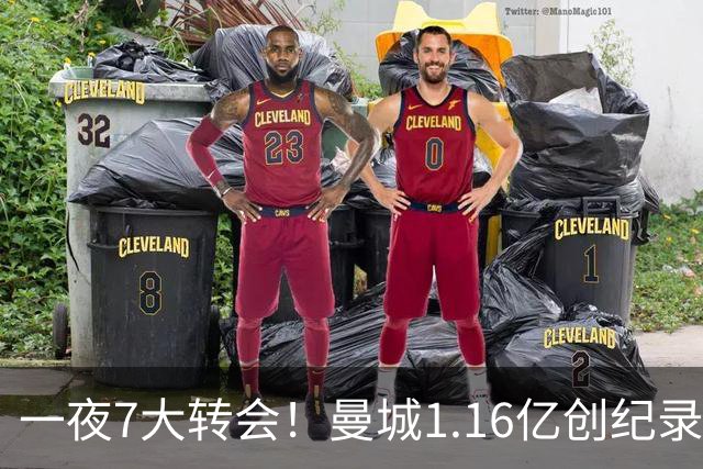 一夜7大转会！曼城1.16亿创纪录，渣叔接手德国队，英超意甲西甲大洗牌