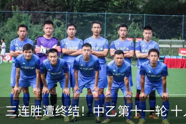 三连胜遭终结！中乙第十一轮 十人厦门飞鹭客场0-1不敌温州