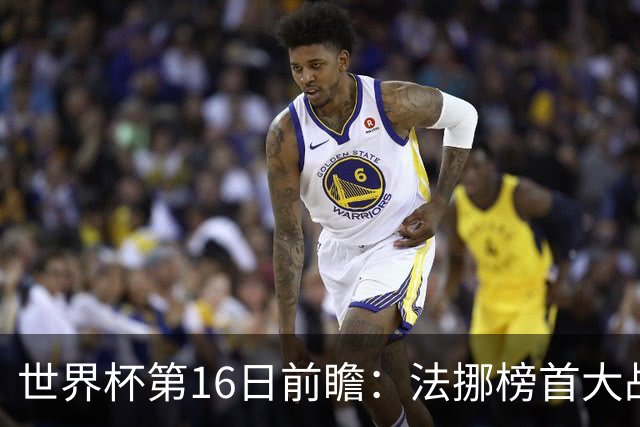 世界杯第16日前瞻：法挪榜首大战又见马宁身影 关注亚洲三队命运
