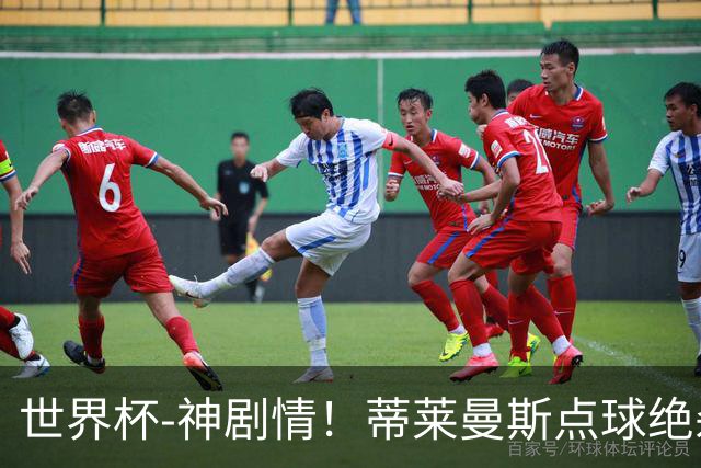 世界杯-神剧情！蒂莱曼斯点球绝杀 比利时加时3-2塞内加尔