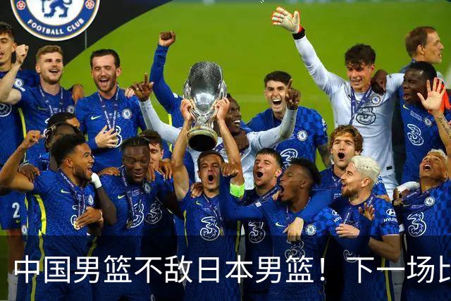 中国男篮不敌日本男篮！下一场比赛12人大名单出炉，郭士强摊牌