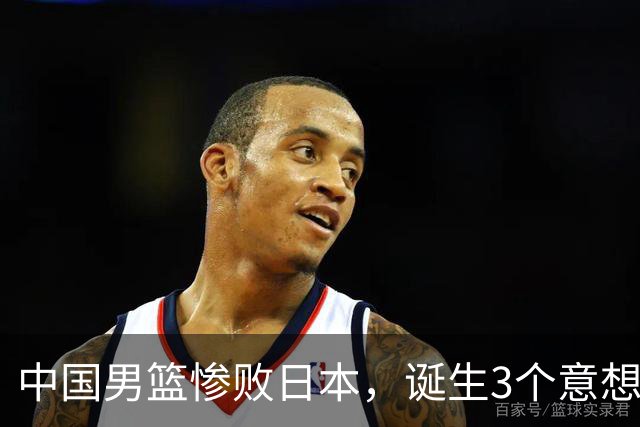 中国男篮惨败日本，诞生3个意想不到和2个不争事实，最新排名如下