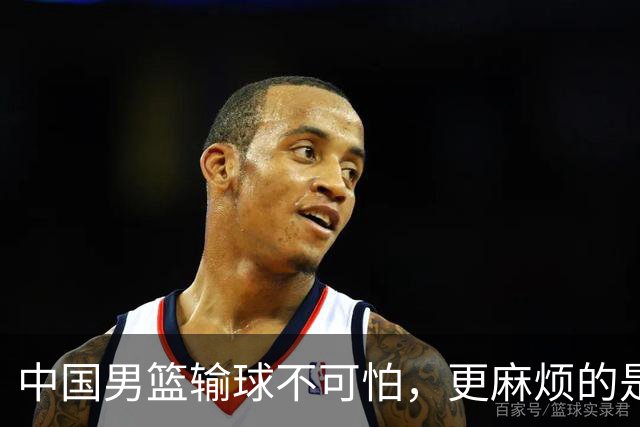 中国男篮输球不可怕，更麻烦的是这三件事，世预赛可能要垫底出局