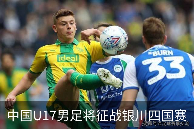 中国U17男足将征战银川四国赛