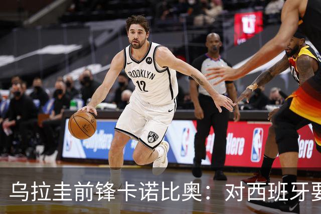 乌拉圭前锋卡诺比奥：对西班牙要主动，我们不是来看他们表演的