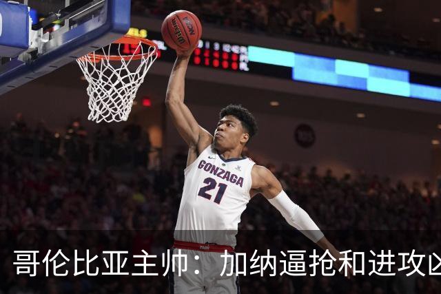 哥伦比亚主帅：加纳逼抢和进攻凶悍 期待迪亚斯挺身而出取得进球