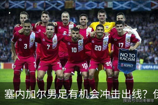 塞内加尔男足有机会冲击出线？伊拉克男足同样具备潜力！