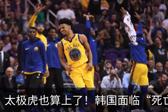 太极虎也算上了！韩国面临“死亡游戏” 出局OR晋级全看别队