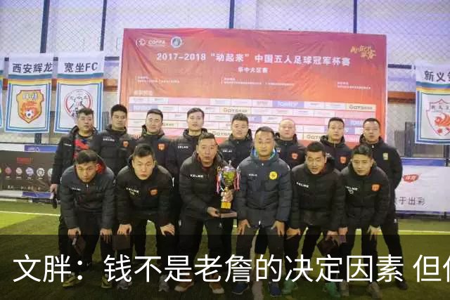 文胖：钱不是老詹的决定因素 但他肯定会拿你能给的所有钱