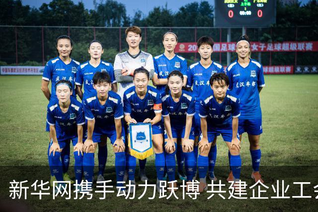 新华网携手动力跃博 共建企业工会体育服务新生态