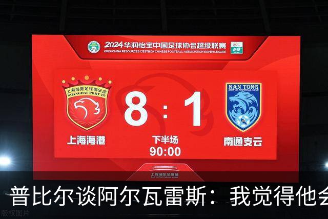 普比尔谈阿尔瓦雷斯：我觉得他会走，如果不开心留下也很难踢好