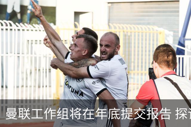 曼联工作组将在年底提交报告 探讨翻修新建球场