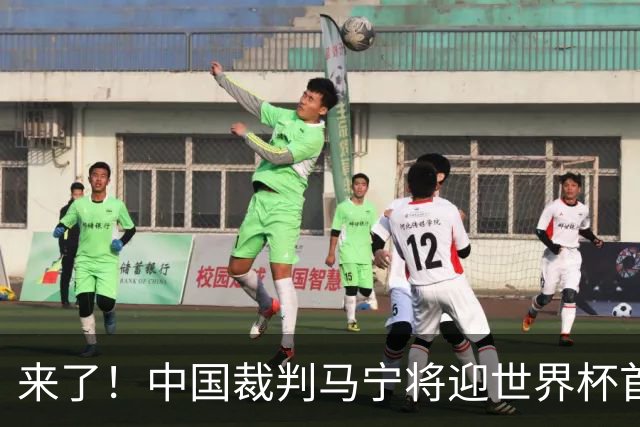 来了！中国裁判马宁将迎世界杯首秀 执法厄瓜多尔VS库拉索