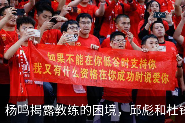 杨鸣揭露教练的困境，邱彪和杜锋的小团队行为是否成为自保策略？