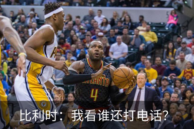 比利时：我看谁还打电话？