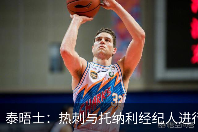 泰晤士：热刺与托纳利经纪人进行了会谈 纽卡对托纳利估价1亿英镑