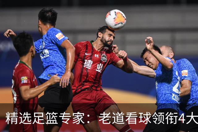 精选足篮专家：老道看球领衔4大专家同中足彩25万