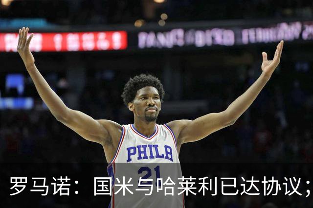 罗马诺：国米与哈莱利已达协议；希望3000万+奖金签下查洛巴