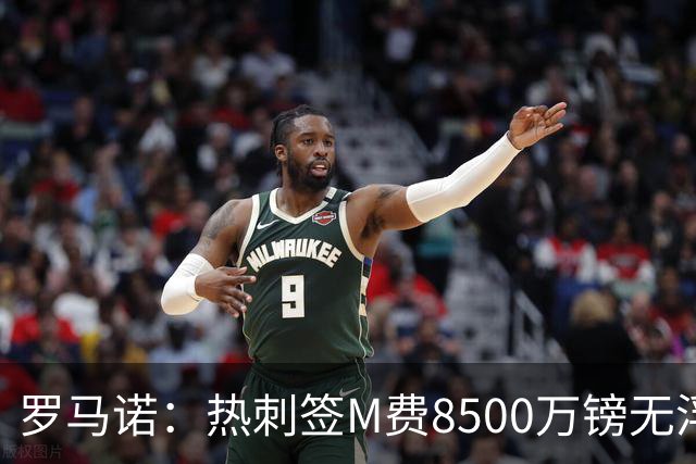 罗马诺：热刺签M费8500万镑无浮动，曼联努力到最后但拒匹配价格