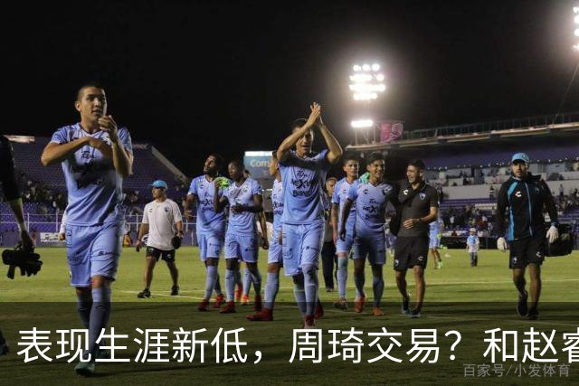 表现生涯新低，周琦交易？和赵睿互动，谁注意他表态，去向曝光