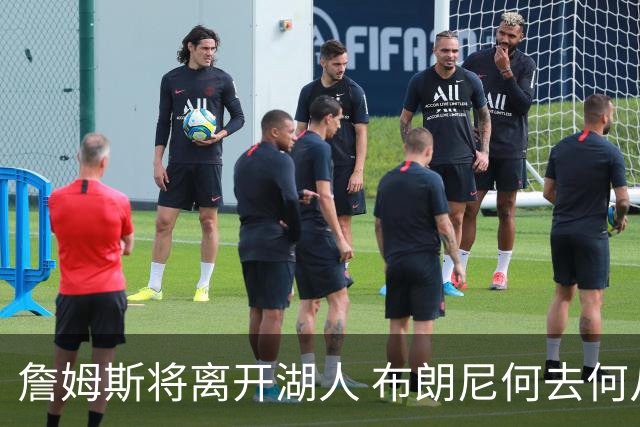 詹姆斯将离开湖人 布朗尼何去何从？后者合同小湖人继续培养不亏