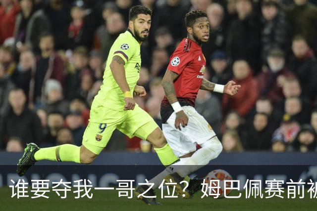 谁要夺我一哥之位？姆巴佩赛前被质疑地位动摇，首战就精彩双响