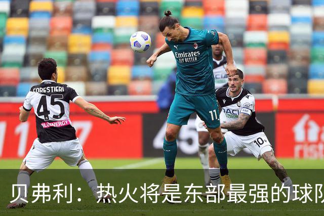 贝弗利：热火将是东部最强的球队之一 超巨来到热火上限会被提高