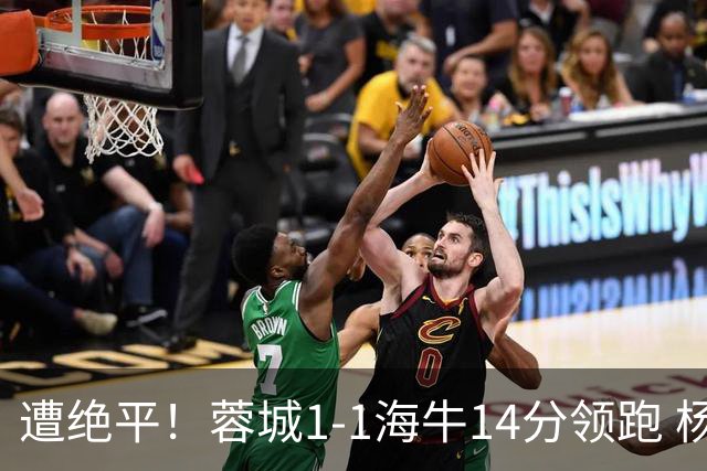 遭绝平！蓉城1-1海牛14分领跑 杨明洋建功杨聪救主 海牛仍倒数第3