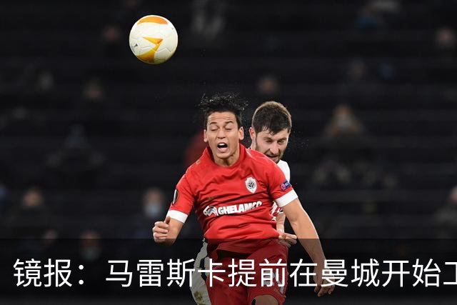 镜报：马雷斯卡提前在曼城开始工作，分析球员数据并制定夏训计划