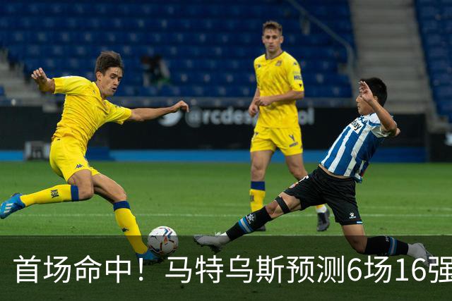 首场命中！马特乌斯预测6场16强战：巴西1-2挪威 英格兰1-2墨西哥