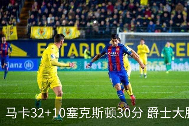 马卡32+10塞克斯顿30分 爵士大胜步行者6连胜