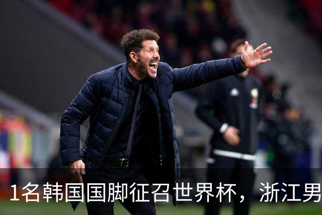 1名韩国国脚征召世界杯，浙江男足能够获得多少补偿？数字惊人