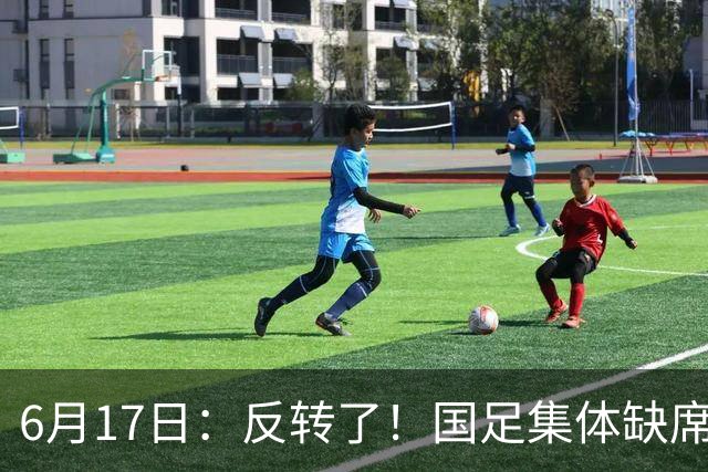6月17日：反转了！国足集体缺席世界杯，一个47岁的大学体育老师却成了中国队唯一首发