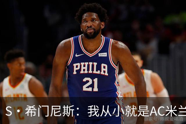 S·希门尼斯：我从小就是AC米兰球迷，对这支俱乐部充满了感激